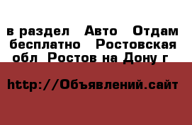  в раздел : Авто » Отдам бесплатно . Ростовская обл.,Ростов-на-Дону г.